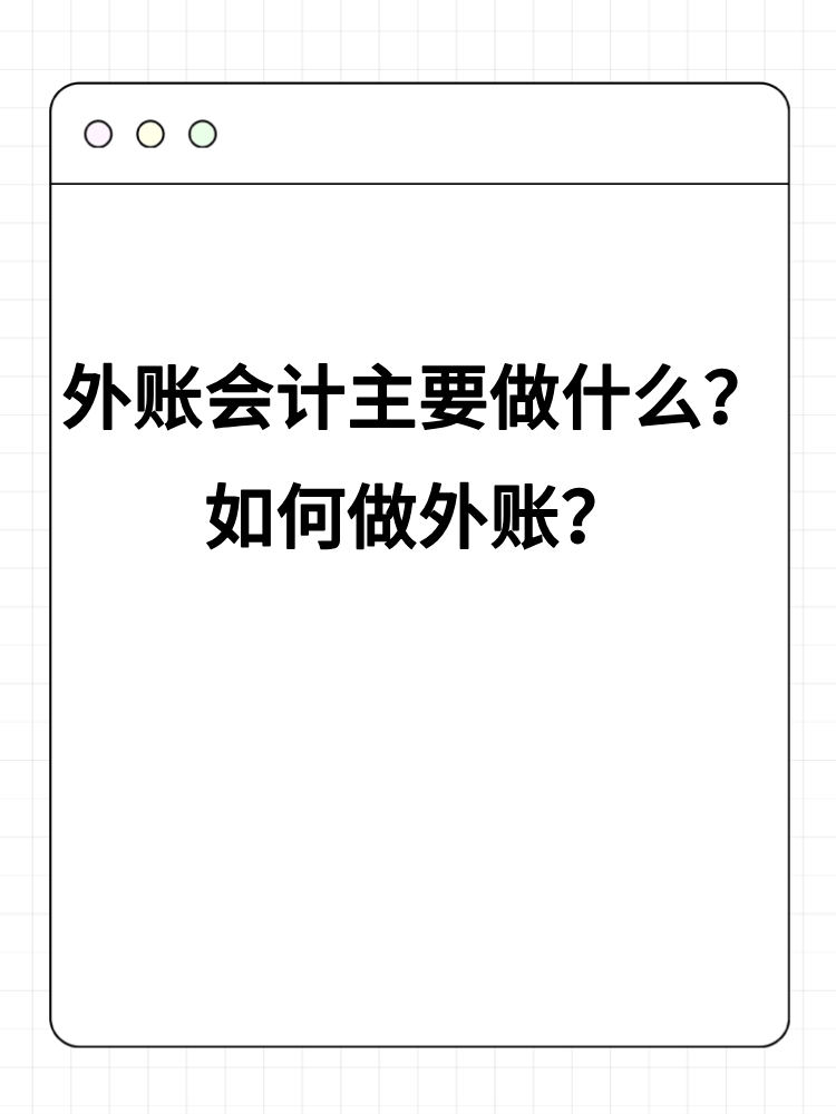 外賬會計主要做什么？如何做外賬？