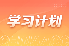 過(guò)節(jié)不松懈！2025注會(huì)《會(huì)計(jì)》春節(jié)學(xué)習(xí)計(jì)劃新鮮出爐！