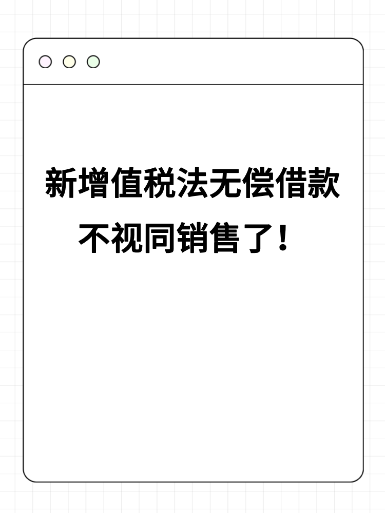 新增值稅法無償借款不視同銷售了！