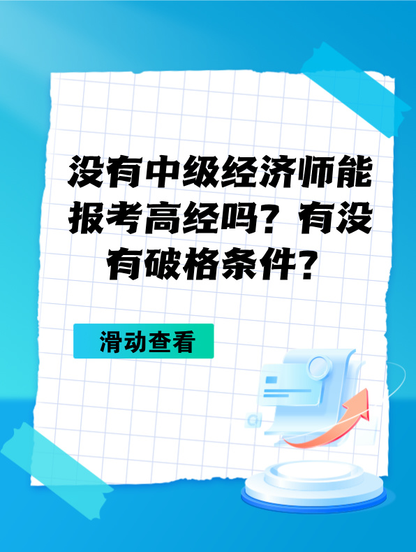 沒有中級經(jīng)濟師能報考高級經(jīng)濟師嗎？有沒有破格條件？