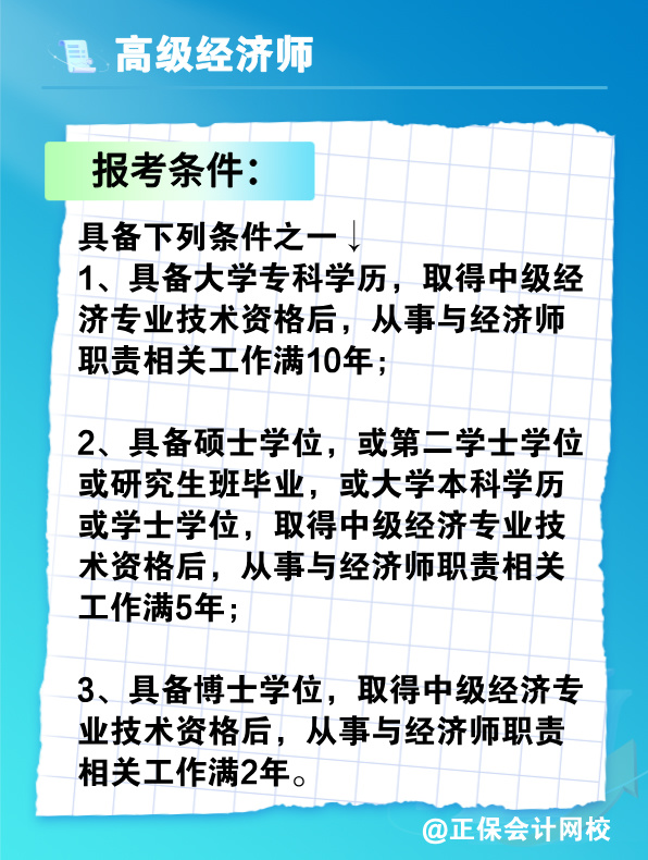 沒有中級經(jīng)濟師能報考高級經(jīng)濟師嗎？有沒有破格條件？