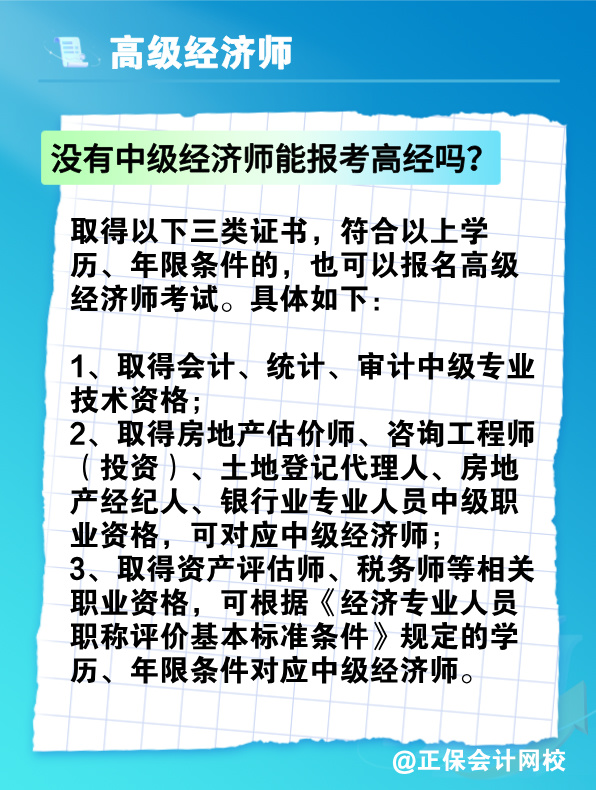 沒有中級經(jīng)濟師能報考高級經(jīng)濟師嗎？有沒有破格條件？