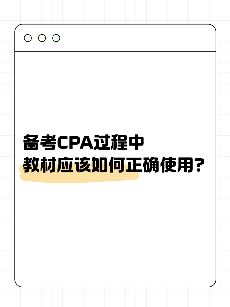 備考CPA過程中，教材應(yīng)該如何正確使用？