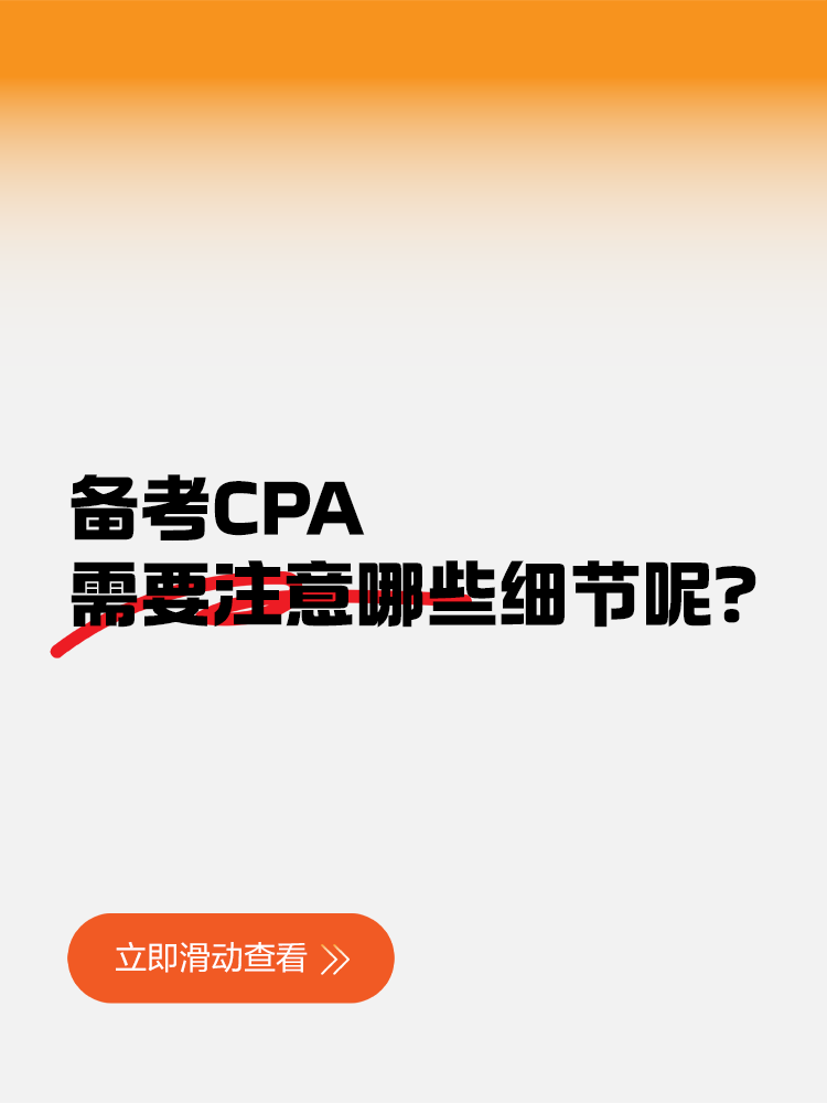 備考CPA需要注意哪些細(xì)節(jié)呢？