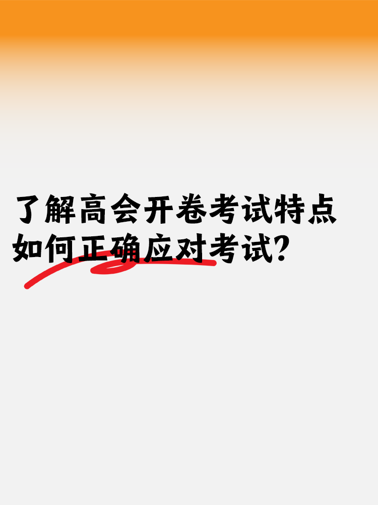 了解高會開卷考試特點 如何正確應對開卷考試？