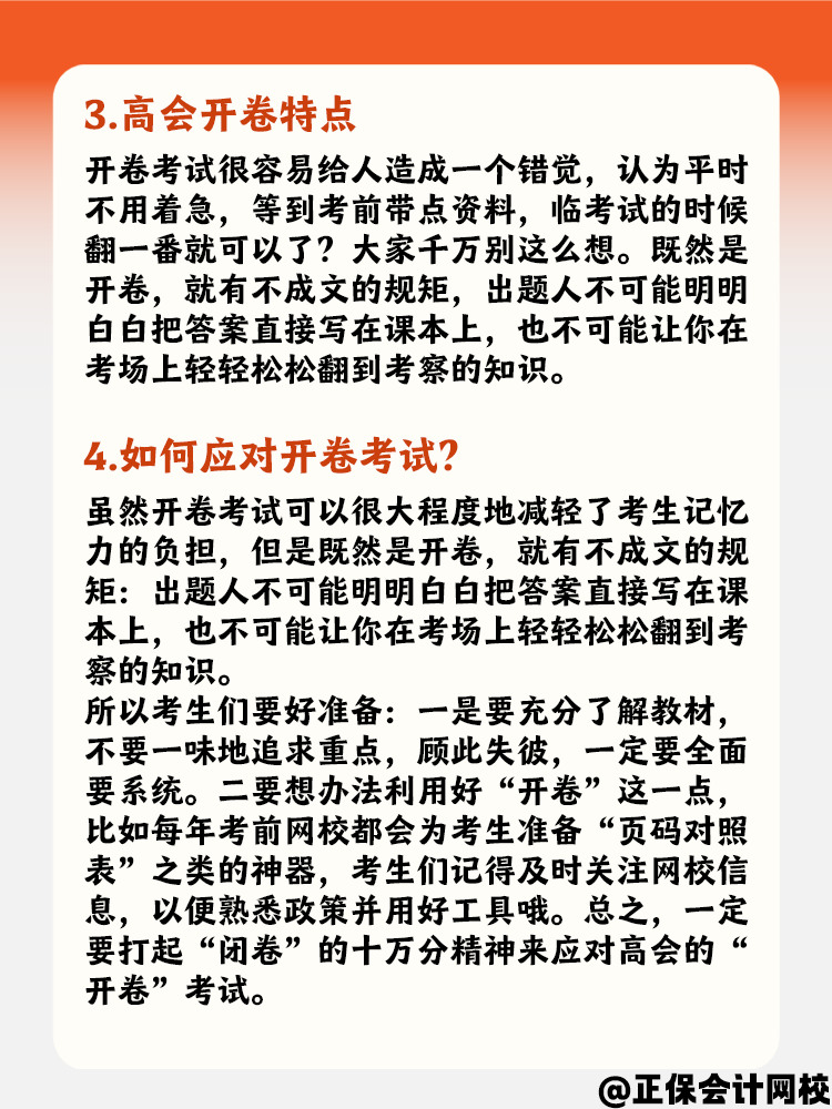 了解高會開卷考試特點 如何正確應對開卷考試？