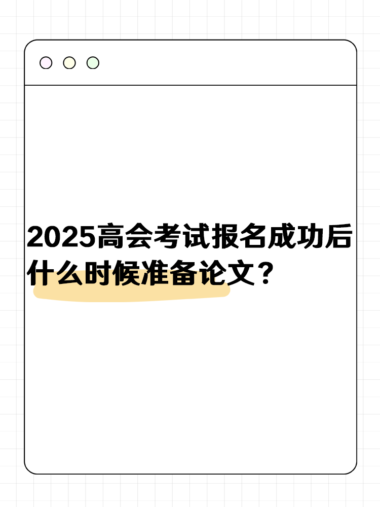 2025高級會計報名成功后 什么時候準(zhǔn)備論文？