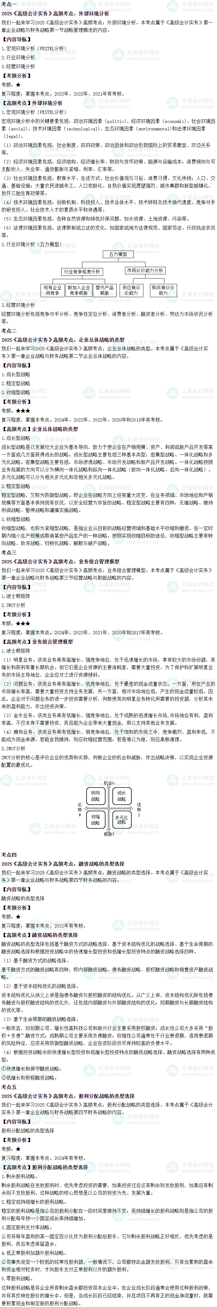 2025年高級會計(jì)師考試高頻考點(diǎn)：第一章企業(yè)戰(zhàn)略與財務(wù)戰(zhàn)略