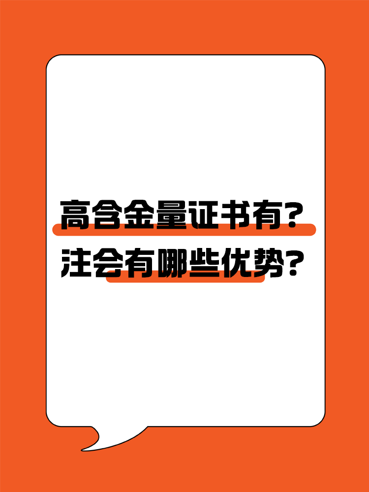 高含金量證書有哪些？注會有哪些優(yōu)勢？