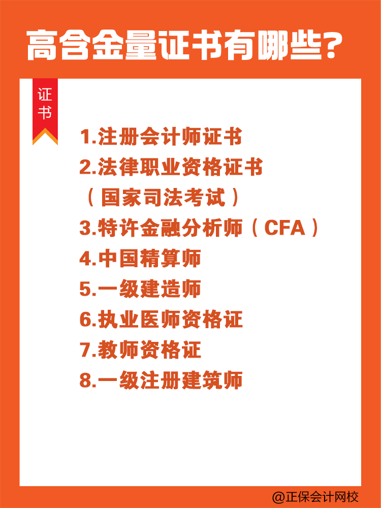 高含金量證書有哪些？注會有哪些優(yōu)勢？