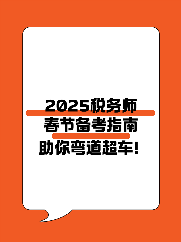 助你彎道超車！