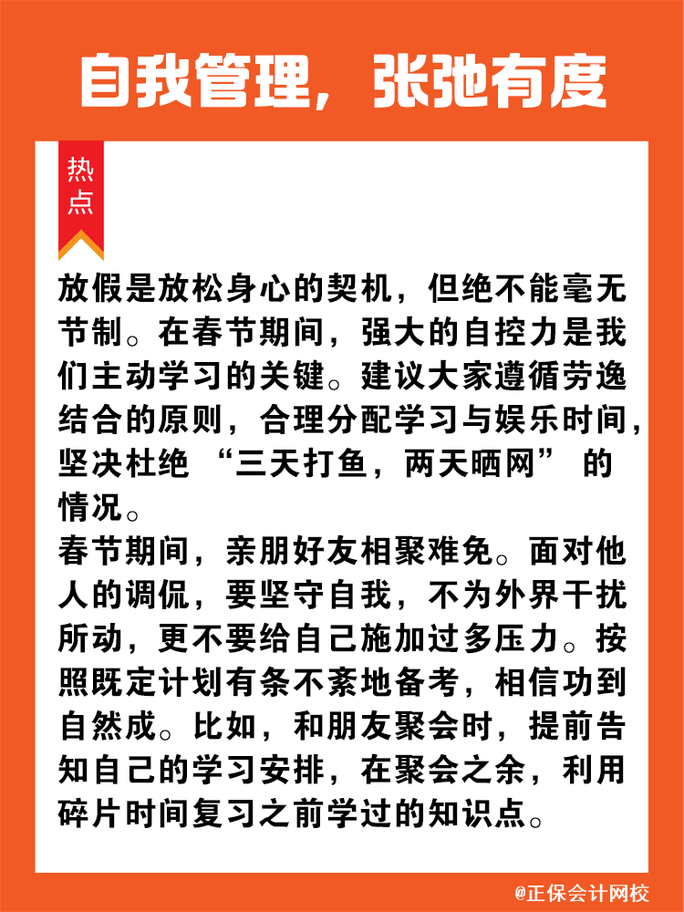 自我管理，張弛有度