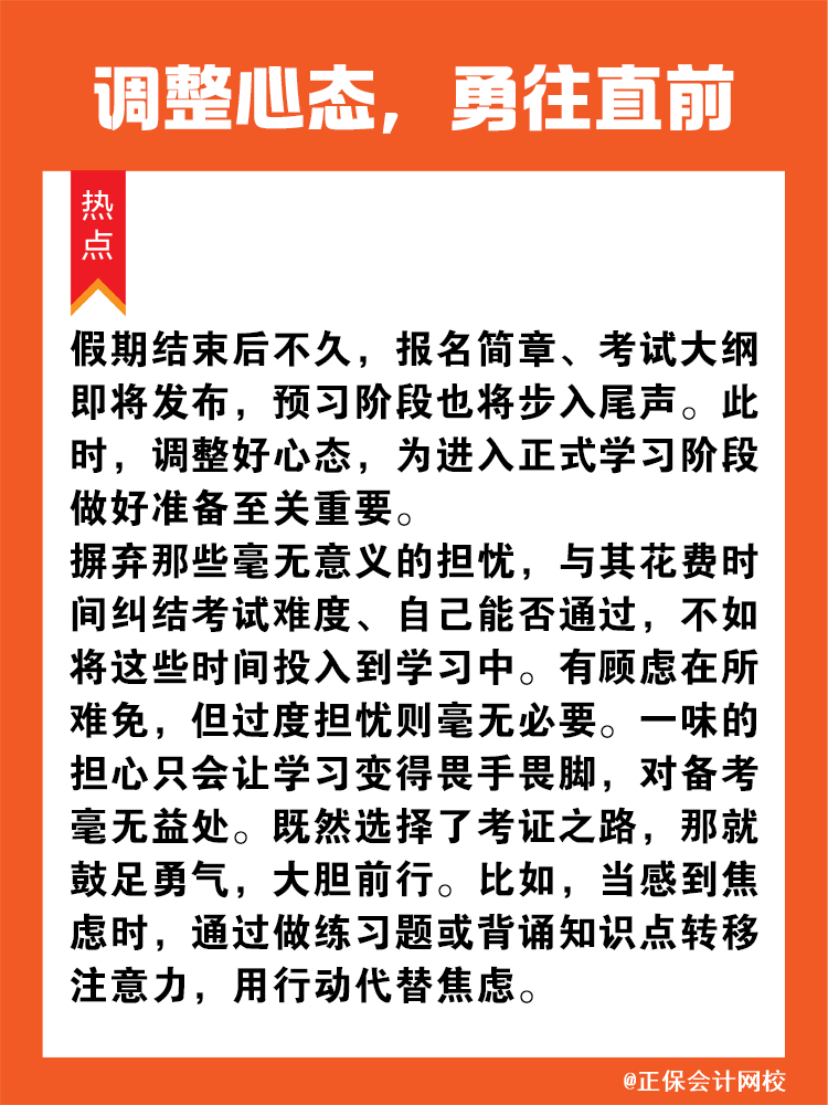 調(diào)整心態(tài)，勇往直前