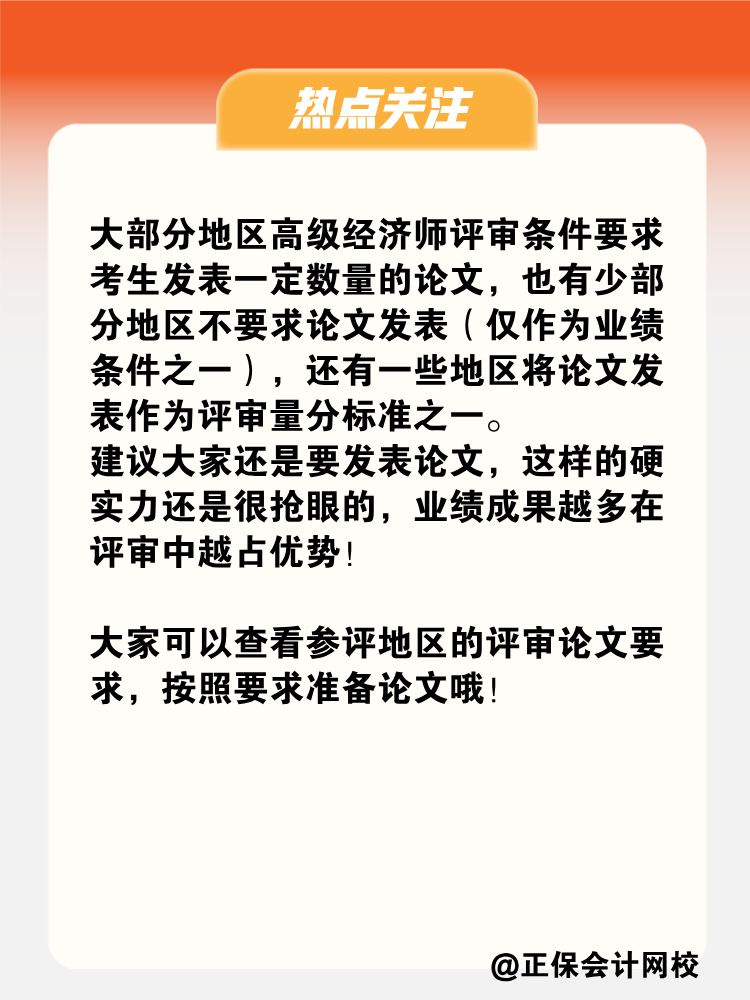 申報(bào)高級(jí)經(jīng)濟(jì)師評(píng)審 必須要發(fā)表論文嗎？
