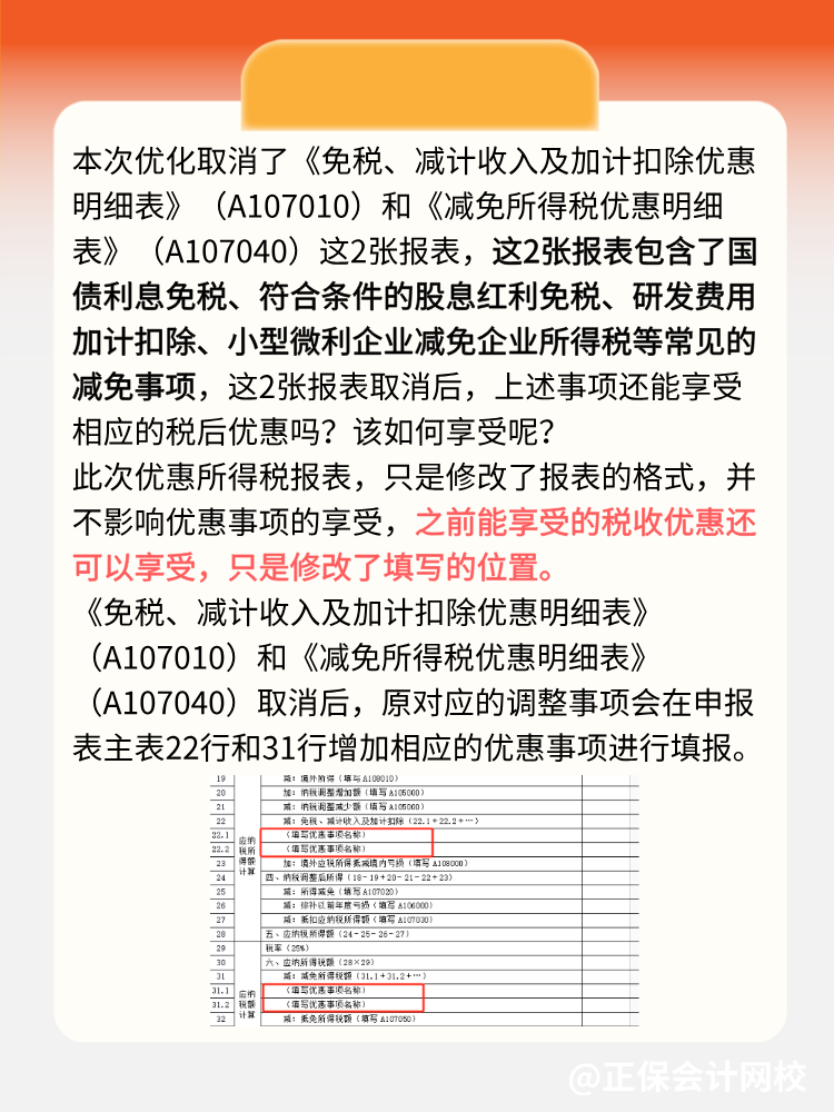 企業(yè)所得稅匯算清繳可以少填2張報表了！
