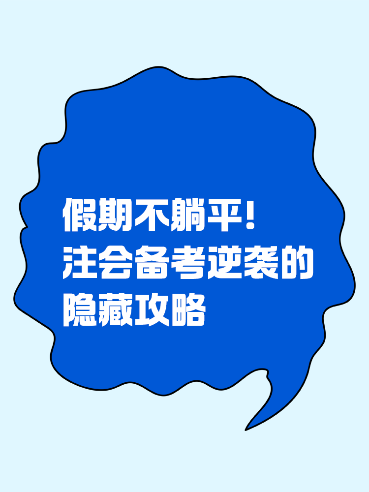 假期不躺平！注會(huì)備考逆襲的隱藏攻略