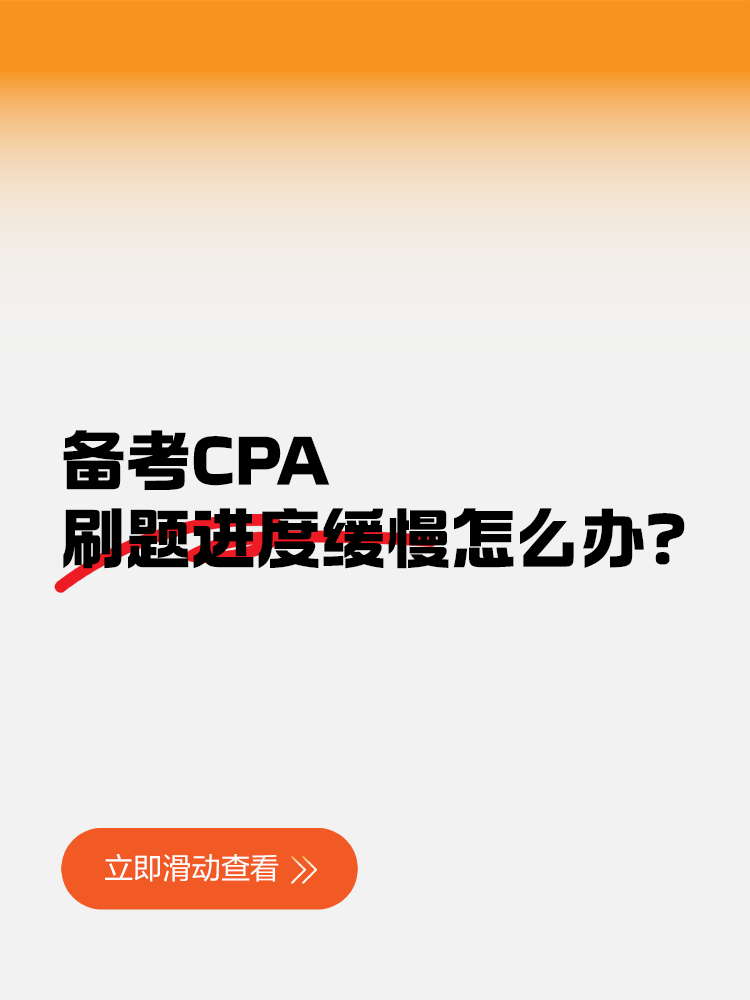 備考CPA刷題進度緩慢怎么辦？