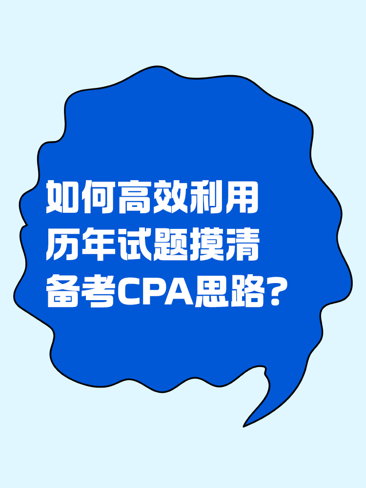 如何高效利用歷年試題摸清備考CPA思路？