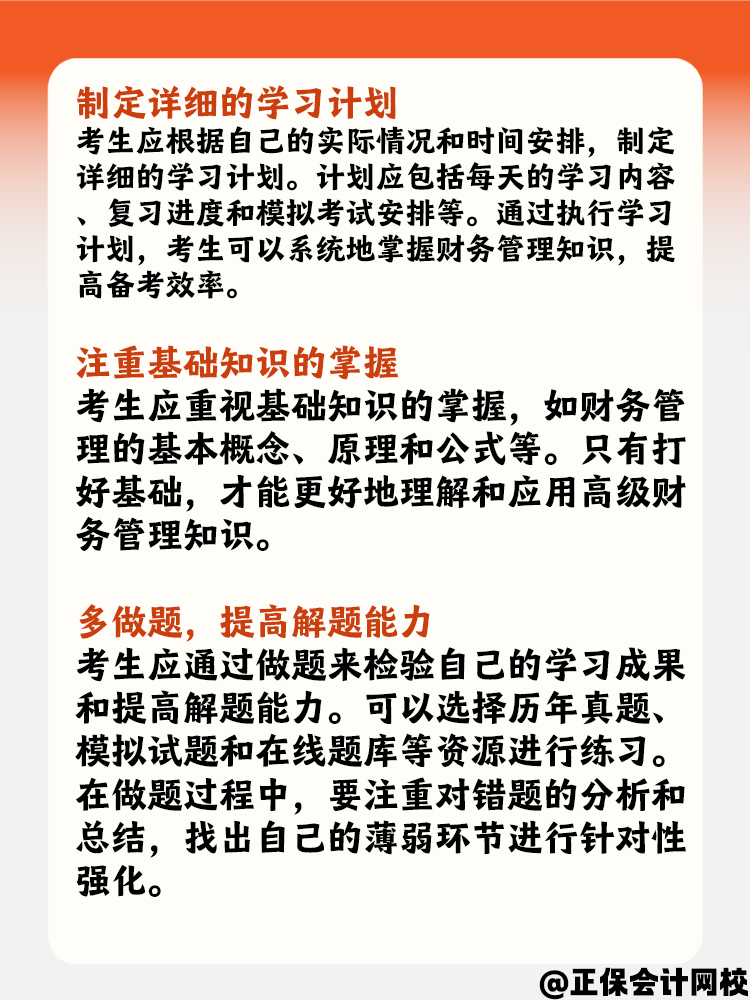 中級(jí)會(huì)計(jì)備考《財(cái)務(wù)管理》備考策略是什么？