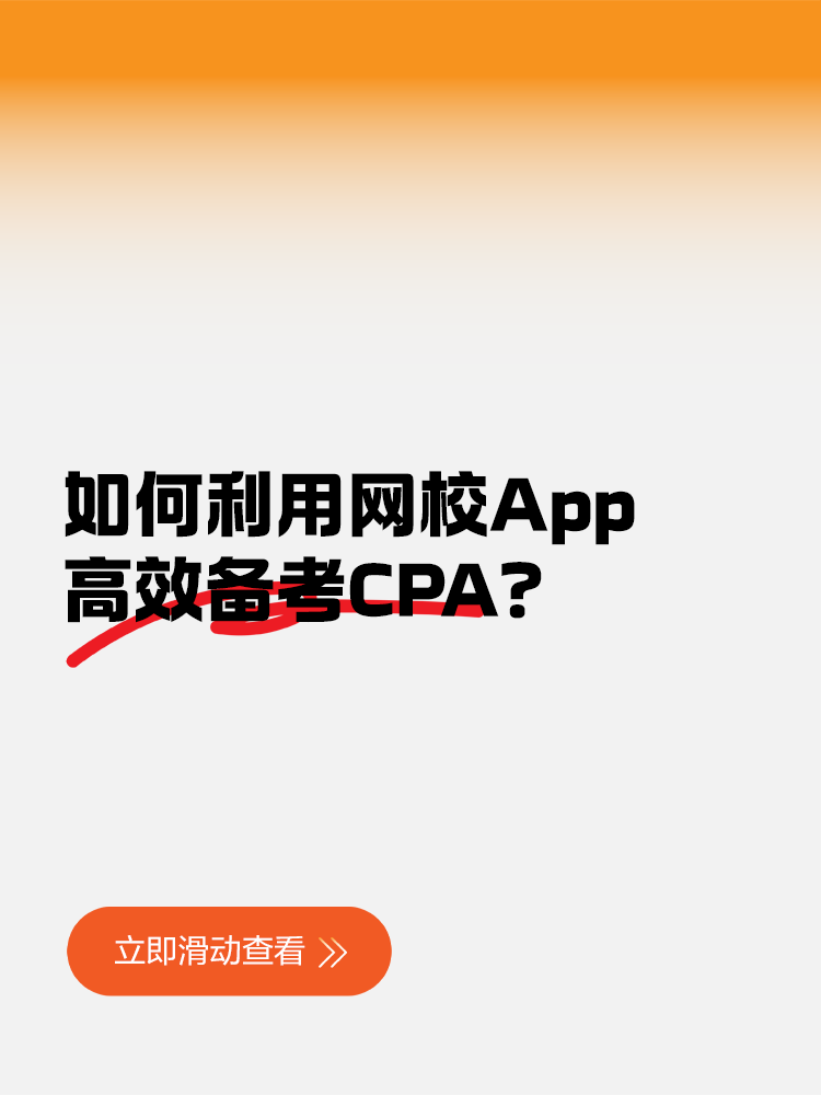 如何利用網(wǎng)校App高效備考CPA？