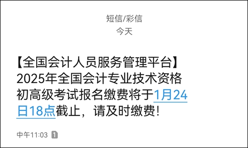 提醒：2025初級(jí)會(huì)計(jì)繳費(fèi)1月24日18時(shí)截止！