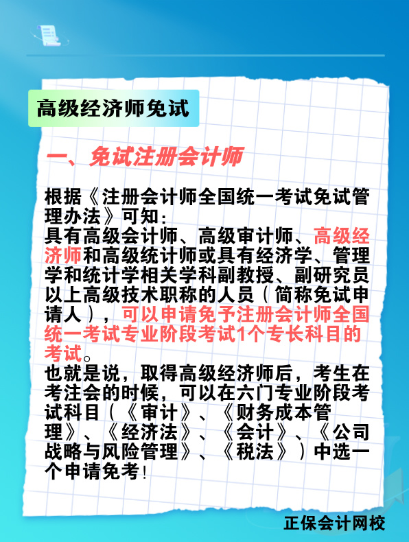 拿下高級(jí)經(jīng)濟(jì)師 這些考試科目可免考！