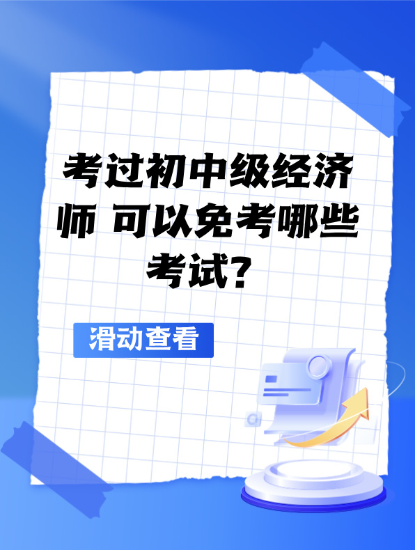 考過初中級經(jīng)濟師 可以免考哪些考試？