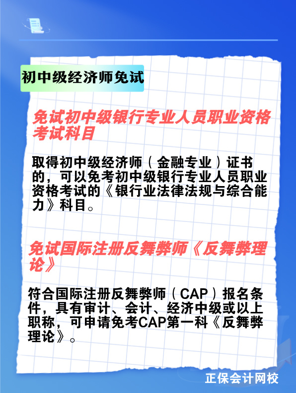 考過初中級經(jīng)濟師 可以免考哪些考試？