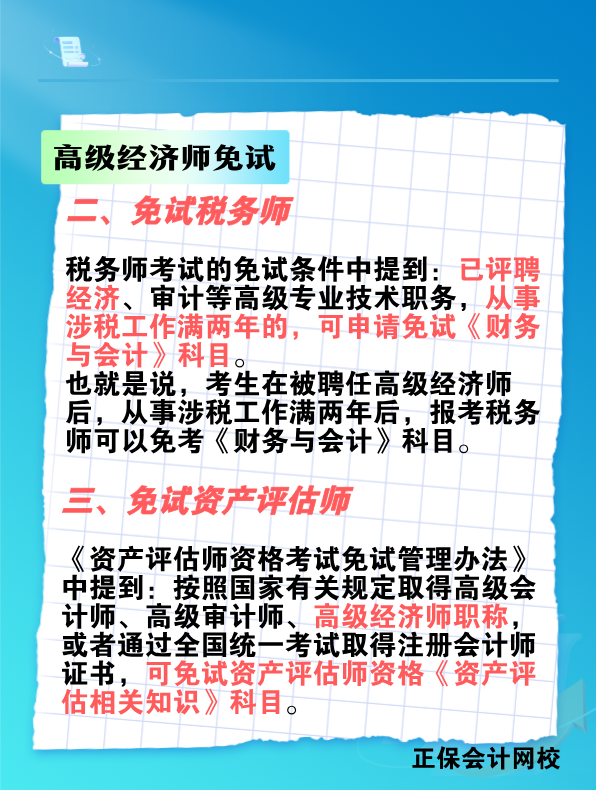 拿下高級(jí)經(jīng)濟(jì)師 這些考試科目可免考！