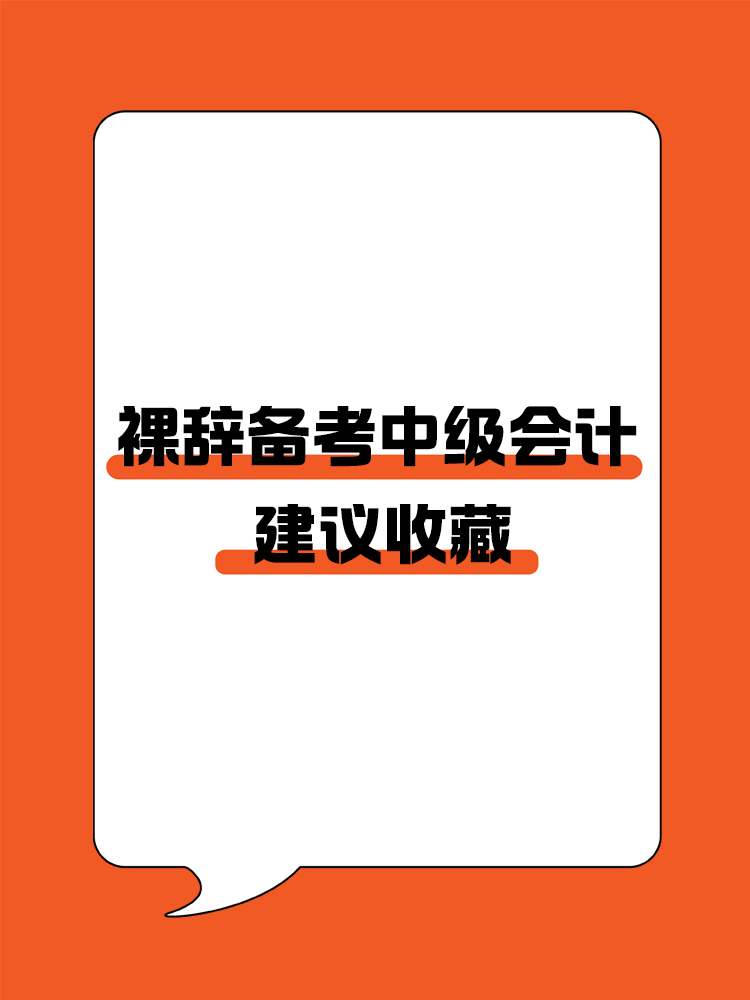 收藏！對裸辭備考中級會計人的建議！
