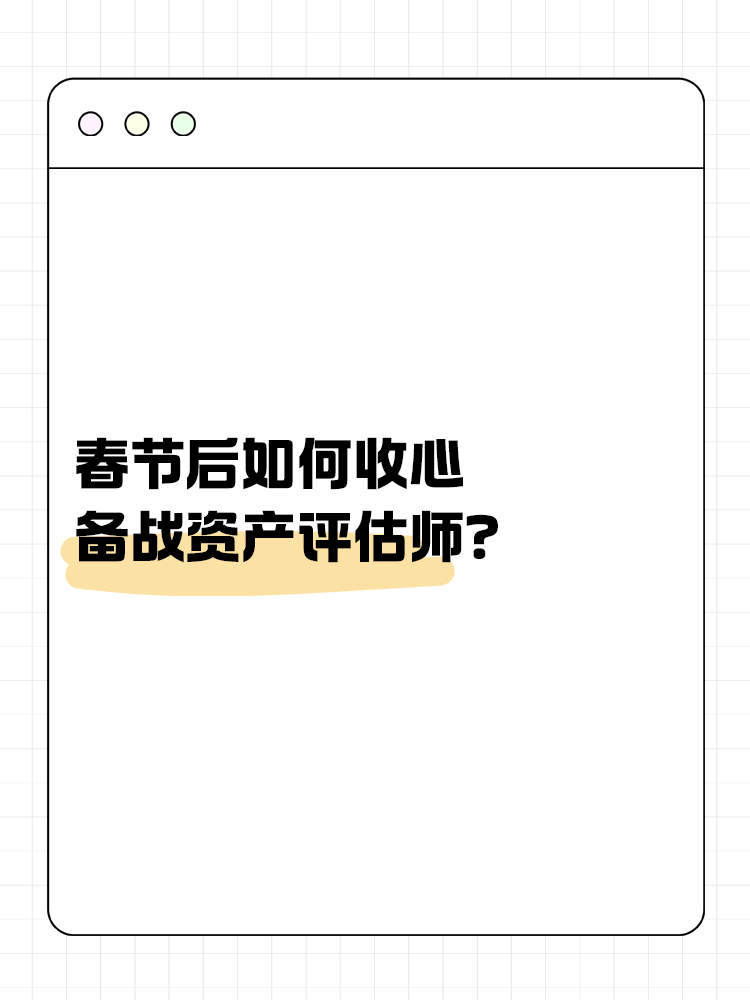 春節(jié)后如何收心備戰(zhàn)資產評估師？