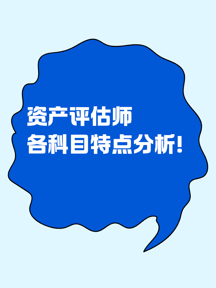 資產(chǎn)評(píng)估師各科目特點(diǎn)分析！