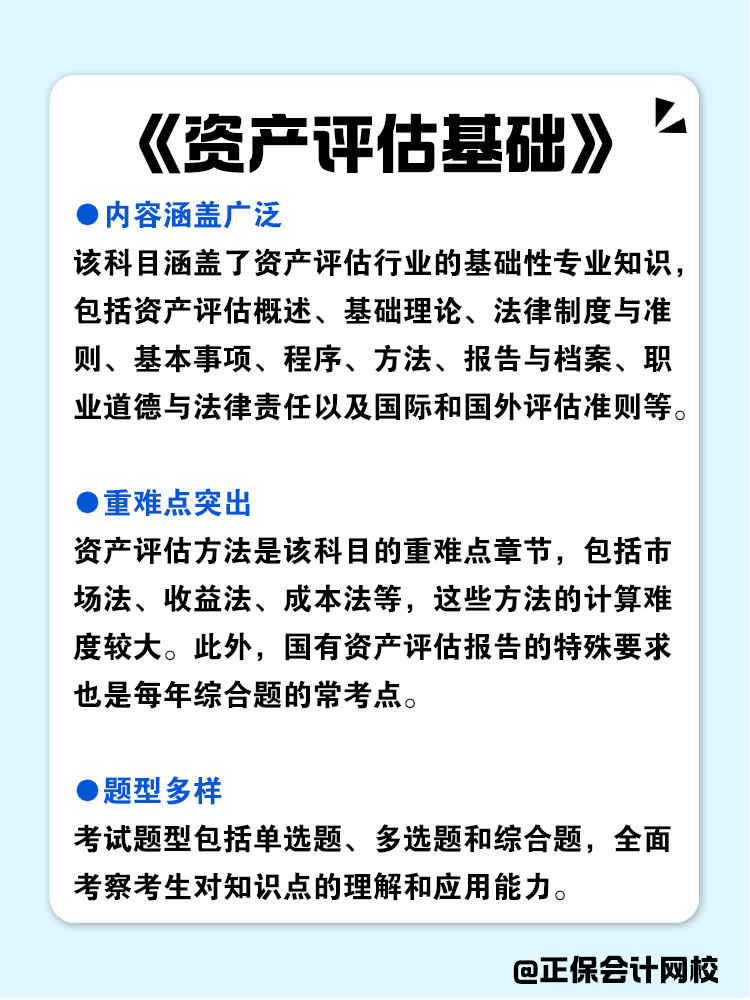 資產(chǎn)評(píng)估師各科目特點(diǎn)分析！