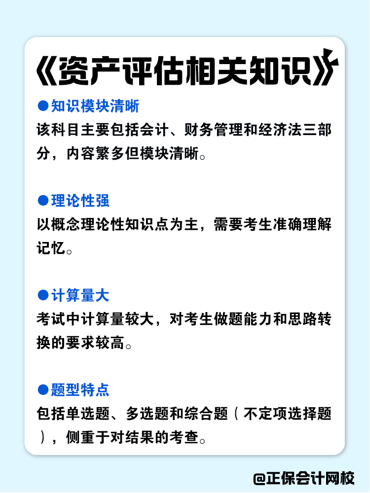 資產(chǎn)評(píng)估師各科目特點(diǎn)分析！
