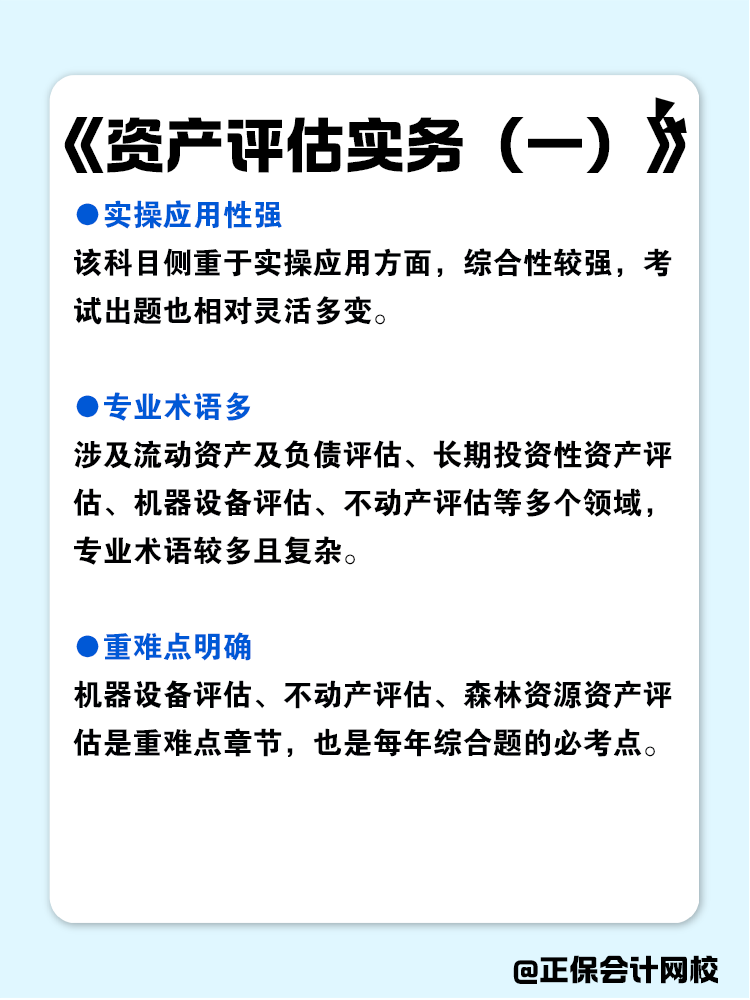 資產(chǎn)評(píng)估師各科目特點(diǎn)分析！