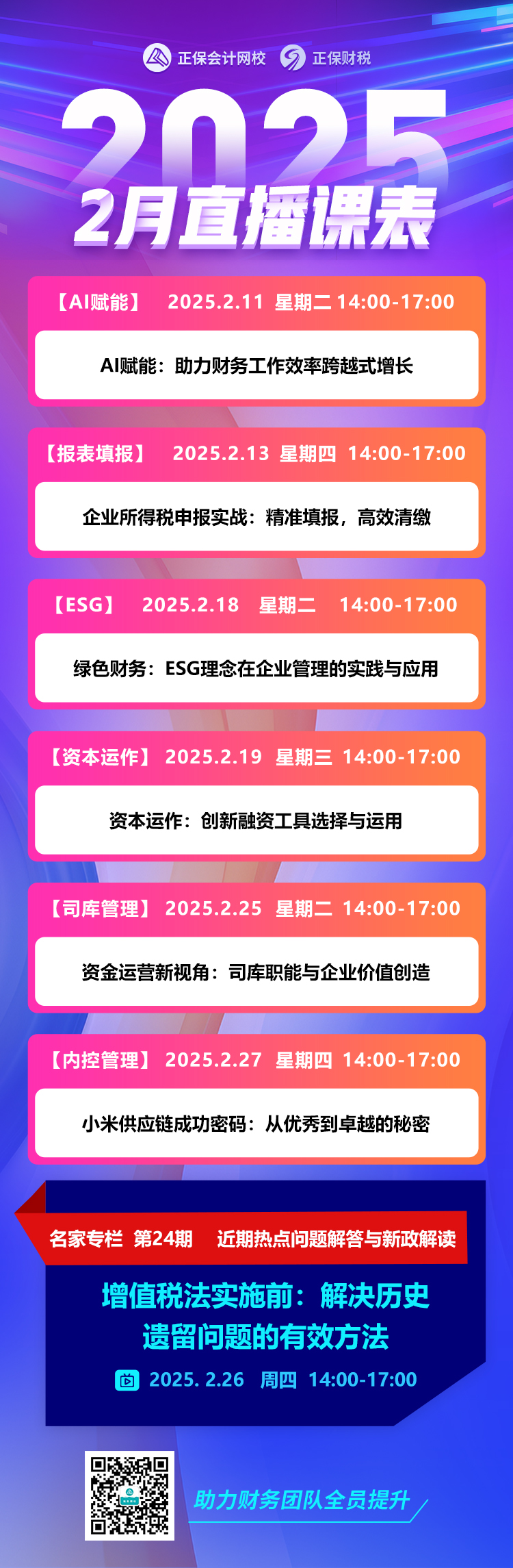 2025年2月財稅會員直播課