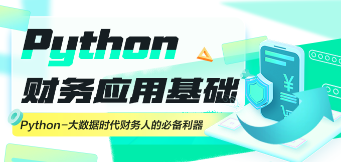 Python財(cái)務(wù)應(yīng)用基礎(chǔ)訓(xùn)練