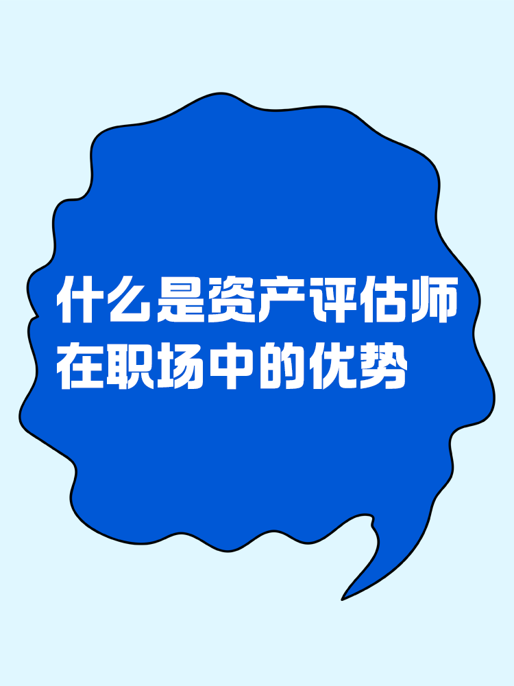 什么是資產(chǎn)評估師？在職場中有什么優(yōu)勢？