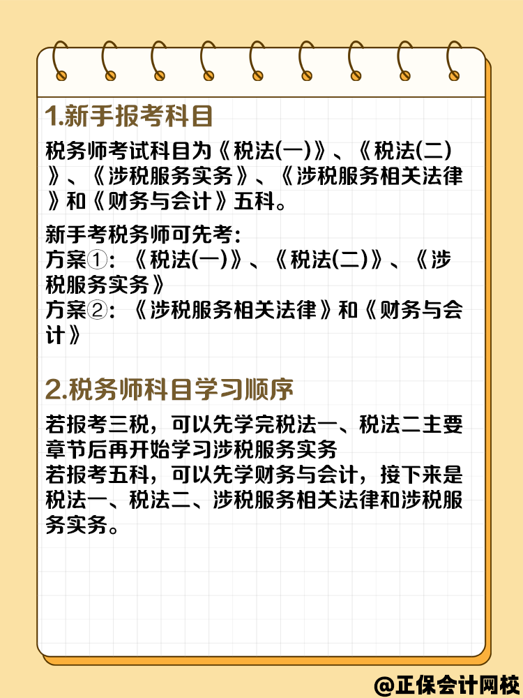 第一次考稅務(wù)師先考哪科？需要備考多久？