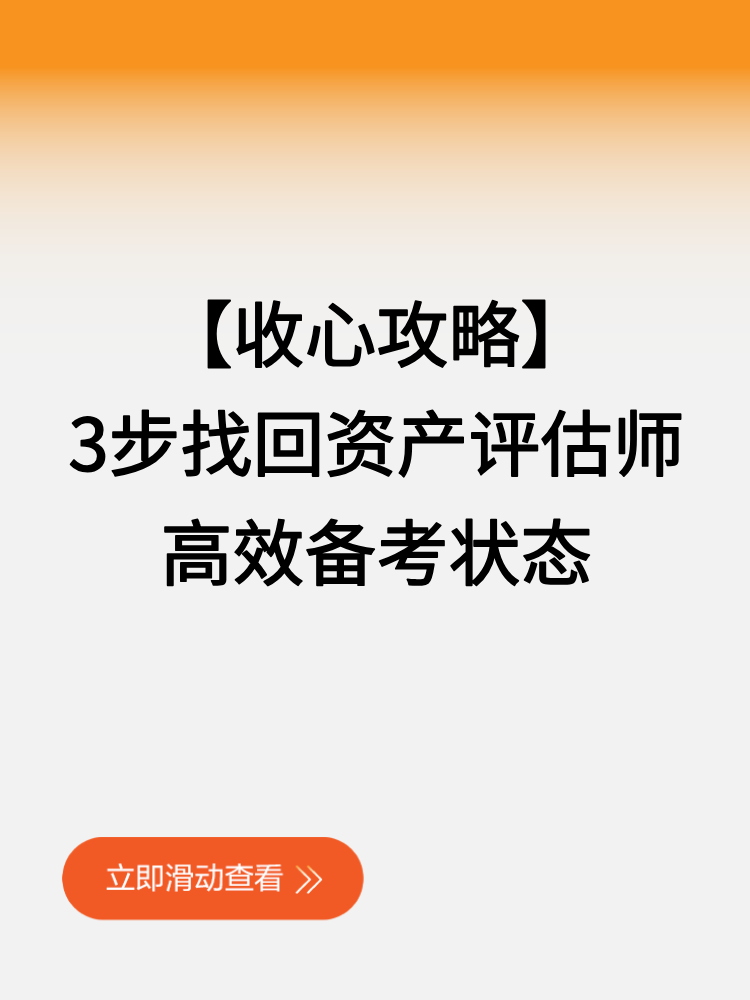 【收心攻略】3步找回資產(chǎn)評估師高效備考狀態(tài)