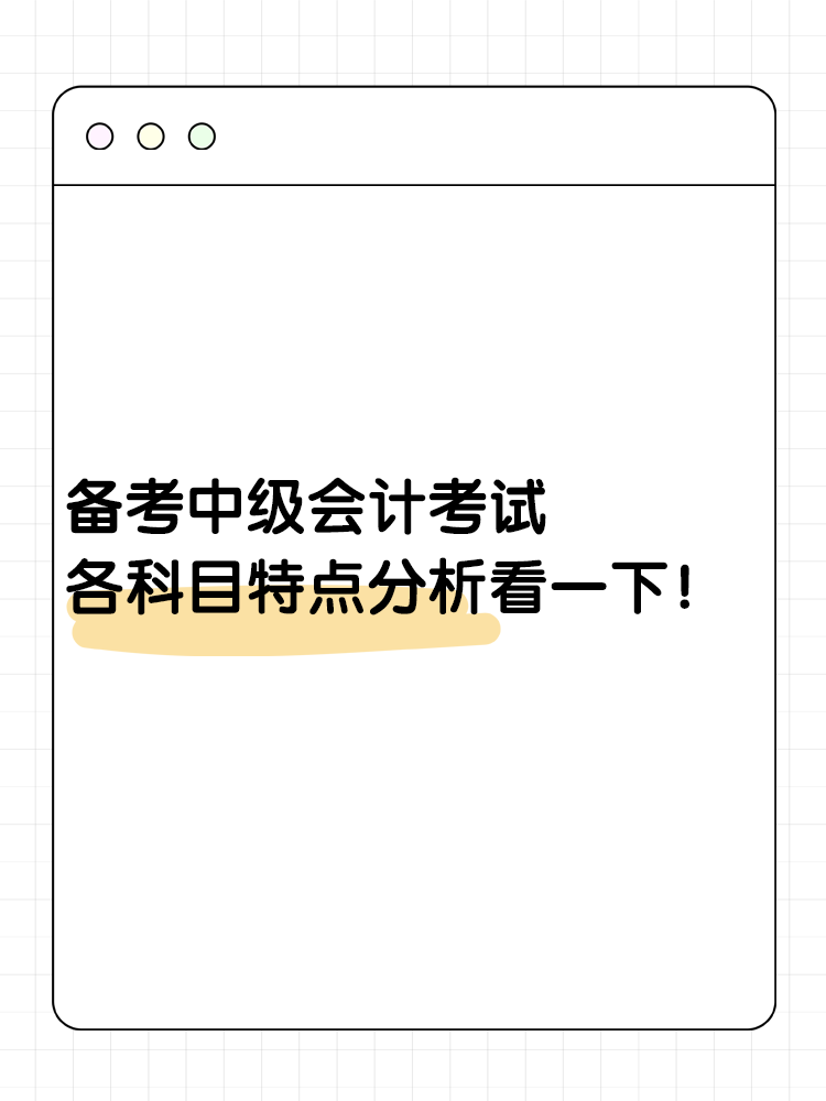 備考中級會計考試 各科目特點分析看一下！
