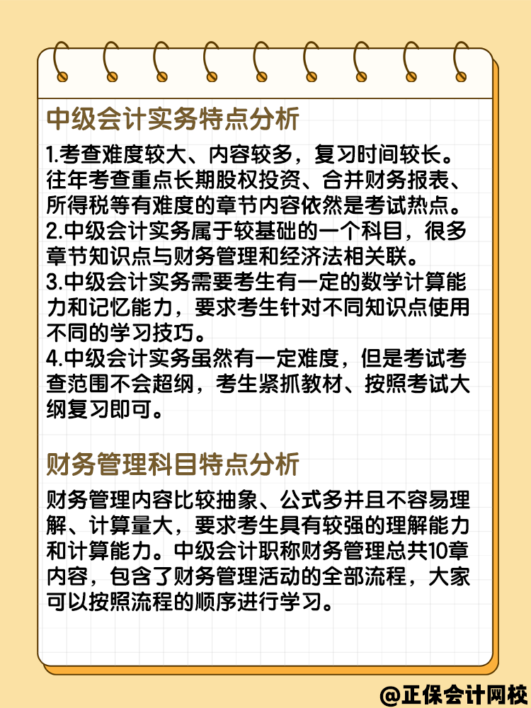 備考中級會計考試 各科目特點分析看一下！