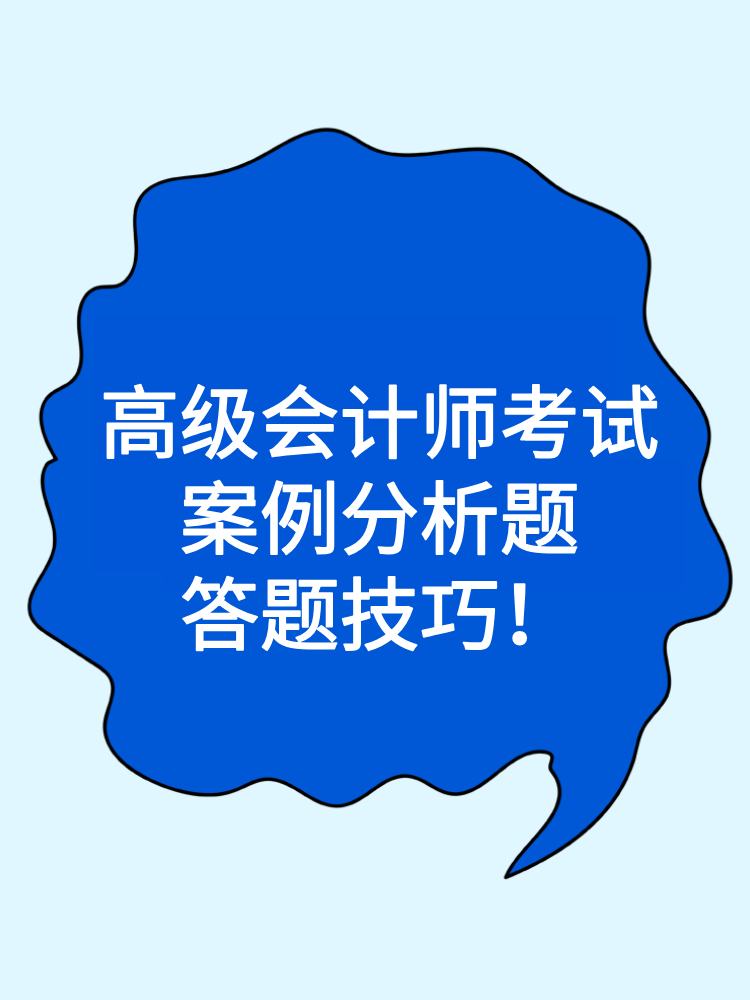 高級(jí)會(huì)計(jì)師考試案例分析題答題技巧！