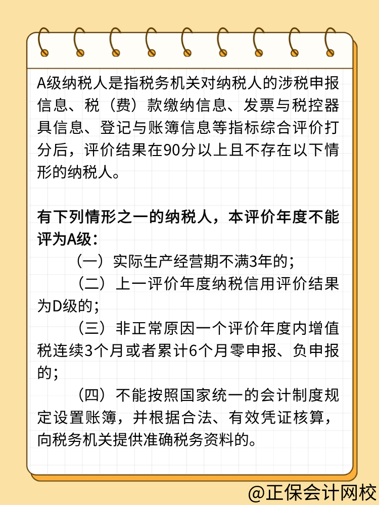 關(guān)注：納稅信用A級的條件！