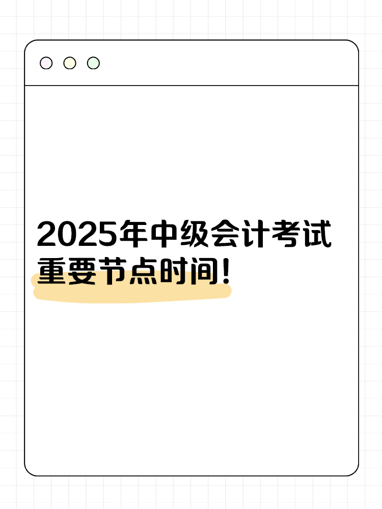 收藏！2025年中級會計(jì)考試重要節(jié)點(diǎn)時(shí)間！