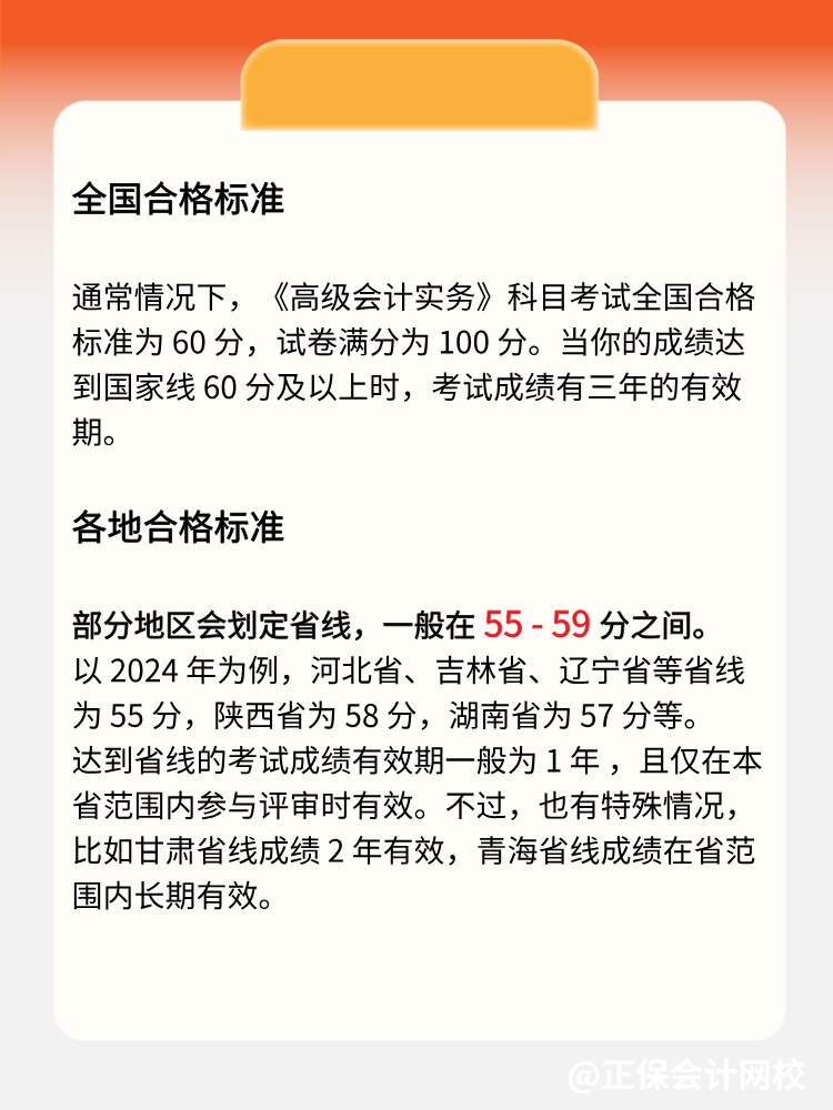 2025年高級(jí)會(huì)計(jì)實(shí)務(wù)多少分合格？各地標(biāo)準(zhǔn)一致嗎？