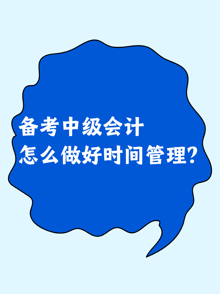 備考中級(jí)會(huì)計(jì) 怎么做好時(shí)間管理？