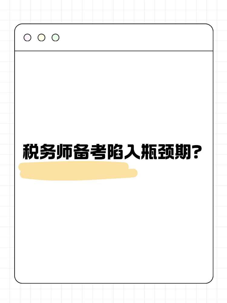 稅務(wù)師備考陷入瓶頸期？如何渡過(guò)這一階段？
