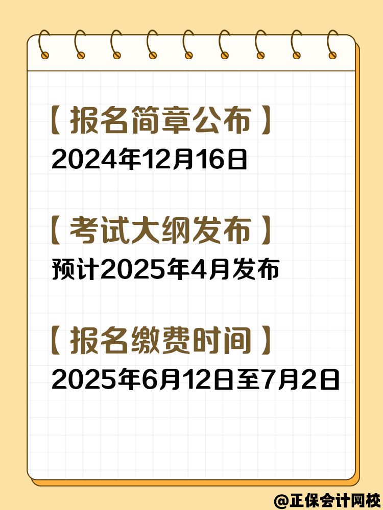 收藏！2025年中級會計(jì)考試重要節(jié)點(diǎn)時(shí)間！