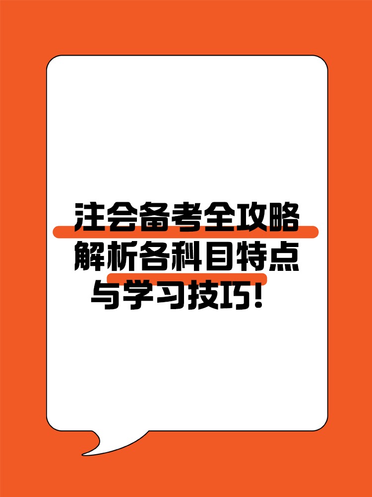 注會備考全攻略：解析各科目特點與學習技巧！
